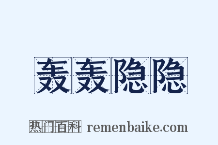 轰轰隐隐是什么意思的图片